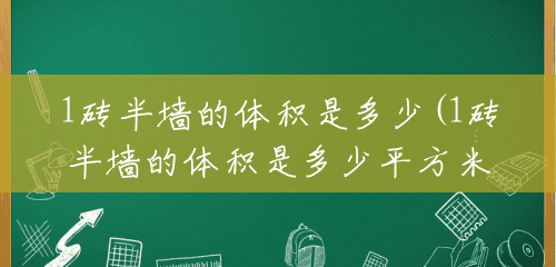 1砖半墙的体积是多少(1砖半墙的体积是多少平方米) 1砖半墙的体积是多少(1砖半墙的体积是多少平方米)