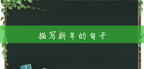 描写新年的句子 描写新年的句子
