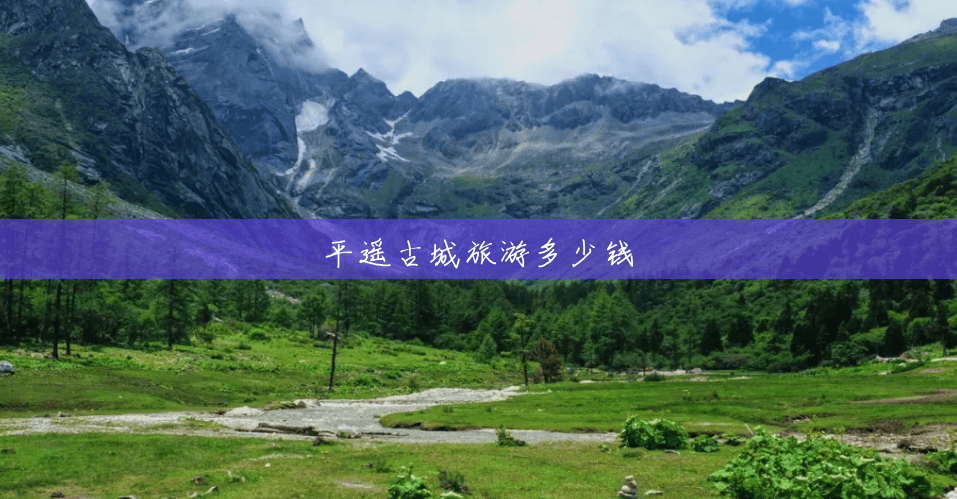 平遥古城旅游多少钱 平遥古城旅游多少钱