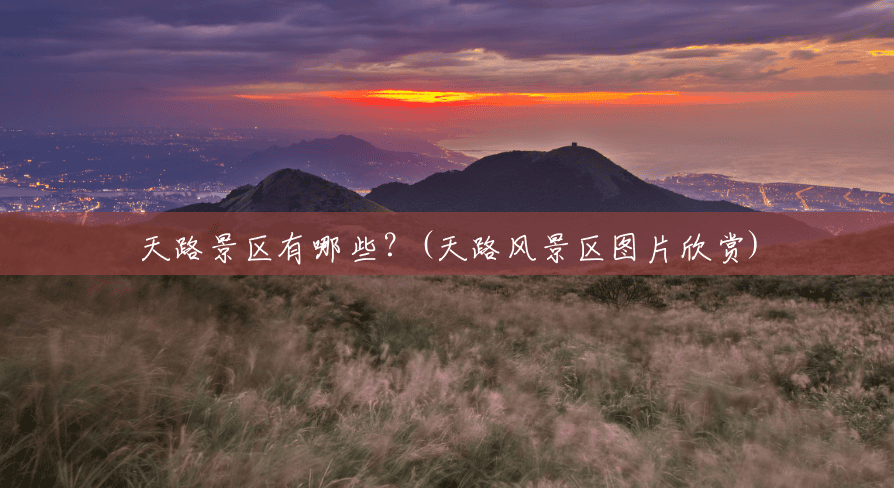 天路景区有哪些?(天路风景区图片欣赏) 天路景区有哪些?(天路风景区图片欣赏)