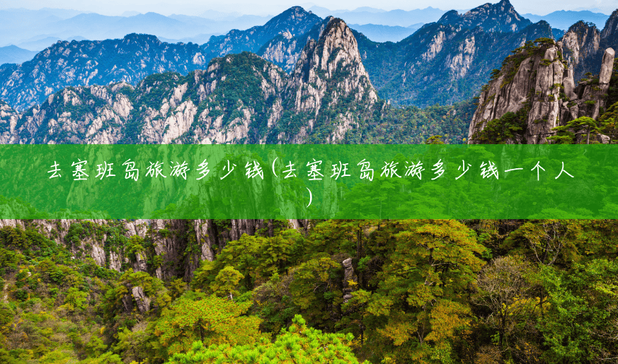去塞班岛旅游多少钱(去塞班岛旅游多少钱一个人) 去塞班岛旅游多少钱(去塞班岛旅游多少钱一个人)