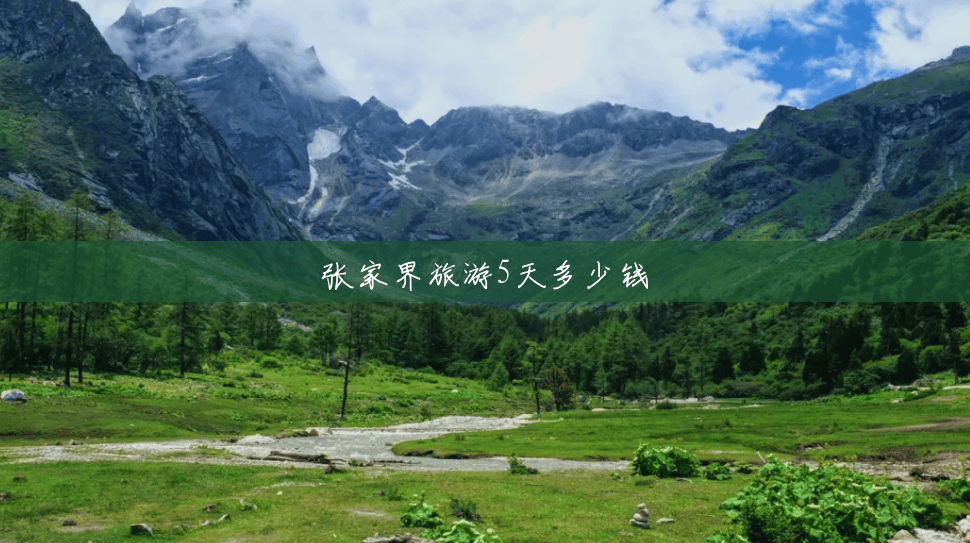 张家界旅游5天多少钱 张家界旅游5天多少钱