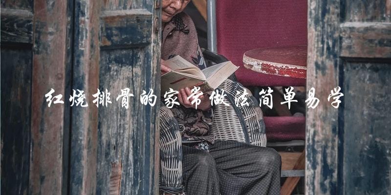 学做红烧排骨,简单易学的家常做法! 学做红烧排骨,简单易学的家常做法!