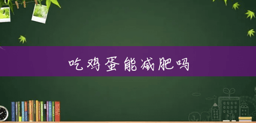 吃鸡蛋能减肥吗 吃鸡蛋能减肥吗