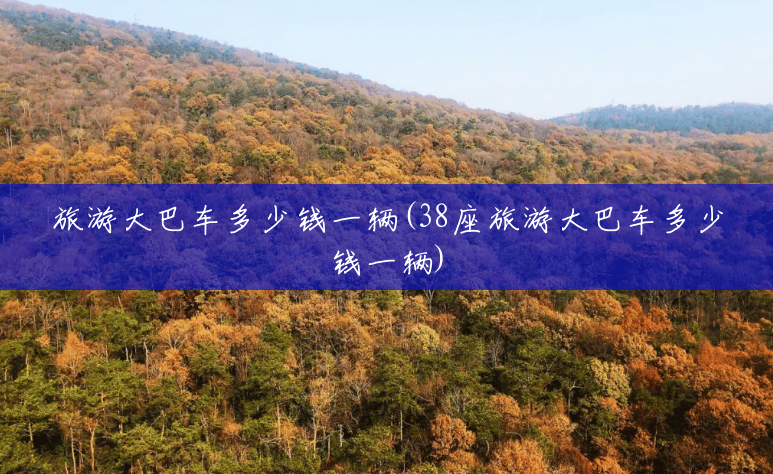 旅游大巴车多少钱一辆(38座旅游大巴车多少钱一辆) 旅游大巴车多少钱一辆(38座旅游大巴车多少钱一辆)