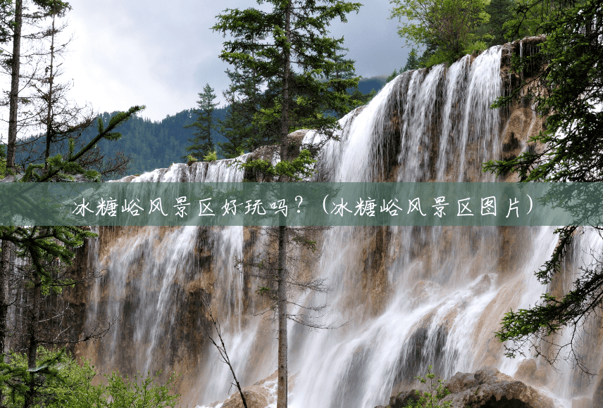 冰糖峪风景区好玩吗?(冰糖峪风景区图片) 冰糖峪风景区好玩吗?(冰糖峪风景区图片)