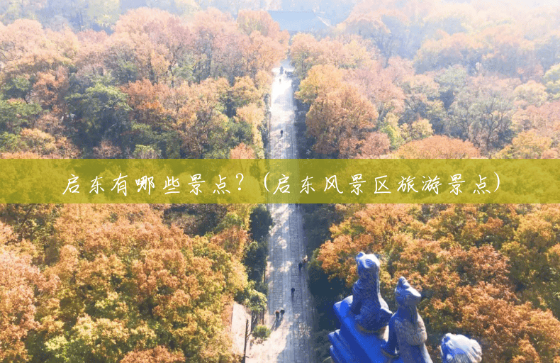 启东有哪些景点?(启东风景区旅游景点) 启东有哪些景点?(启东风景区旅游景点)