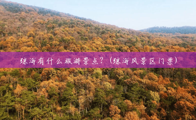 琼海有什么旅游景点?(琼海风景区门票) 琼海有什么旅游景点?(琼海风景区门票)