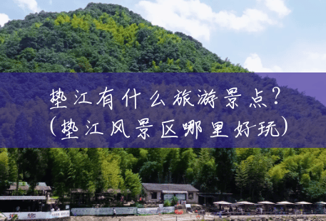 垫江有什么旅游景点?(垫江风景区哪里好玩) 垫江有什么旅游景点?(垫江风景区哪里好玩)