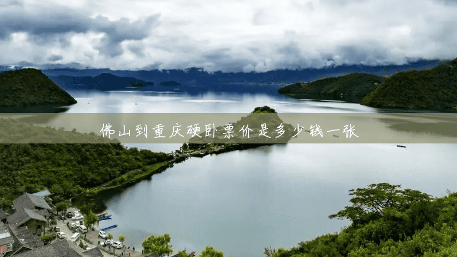 佛山到重庆硬卧票价是多少钱一张