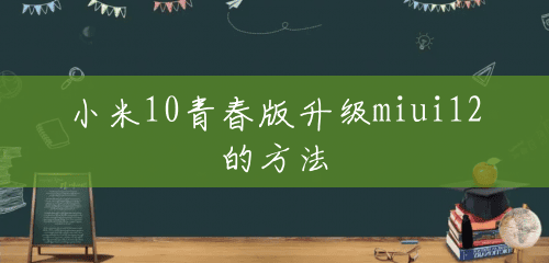 小米10青春版升级miui12的方法