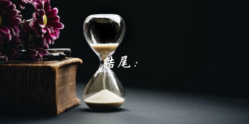 结尾：