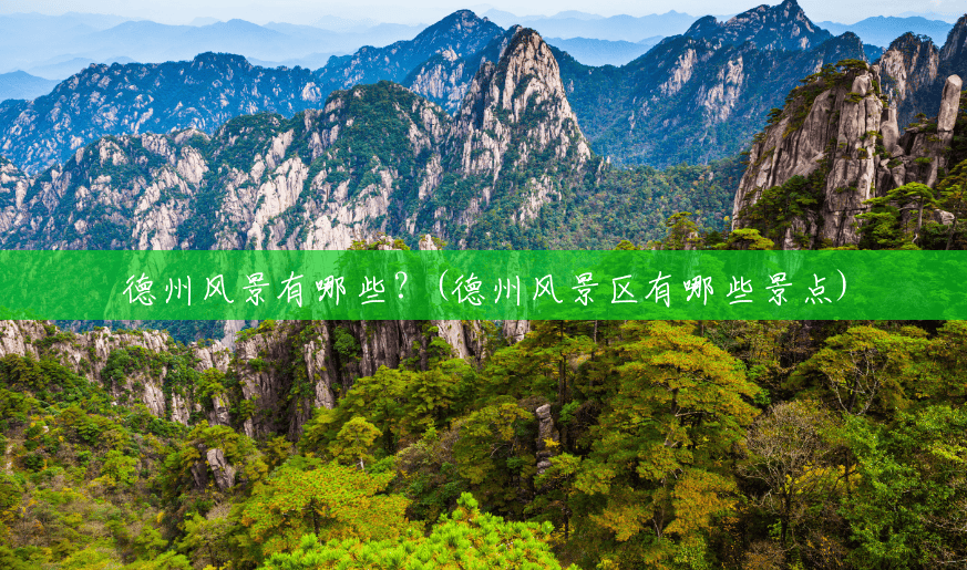 德州风景有哪些?(德州风景区有哪些景点) 德州风景有哪些?(德州风景区有哪些景点)