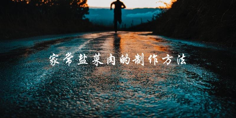 家常盐菜肉的制作方法 家常盐菜肉的制作方法