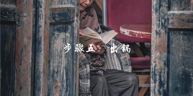 步骤五:出锅 步骤五:出锅