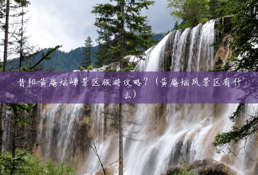 昔阳黄庵垴嶂景区旅游攻略?(黄庵垴风景区有什么) 昔阳黄庵垴嶂景区旅游攻略?(黄庵垴风景区有什么)