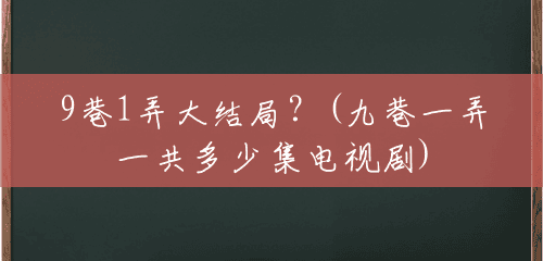 9巷1弄大结局?(九巷一弄一共多少集电视剧) 9巷1弄大结局?(九巷一弄一共多少集电视剧)
