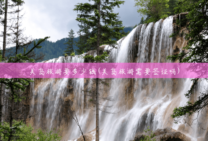 关岛旅游要多少钱(关岛旅游需要签证吗) 关岛旅游要多少钱(关岛旅游需要签证吗)