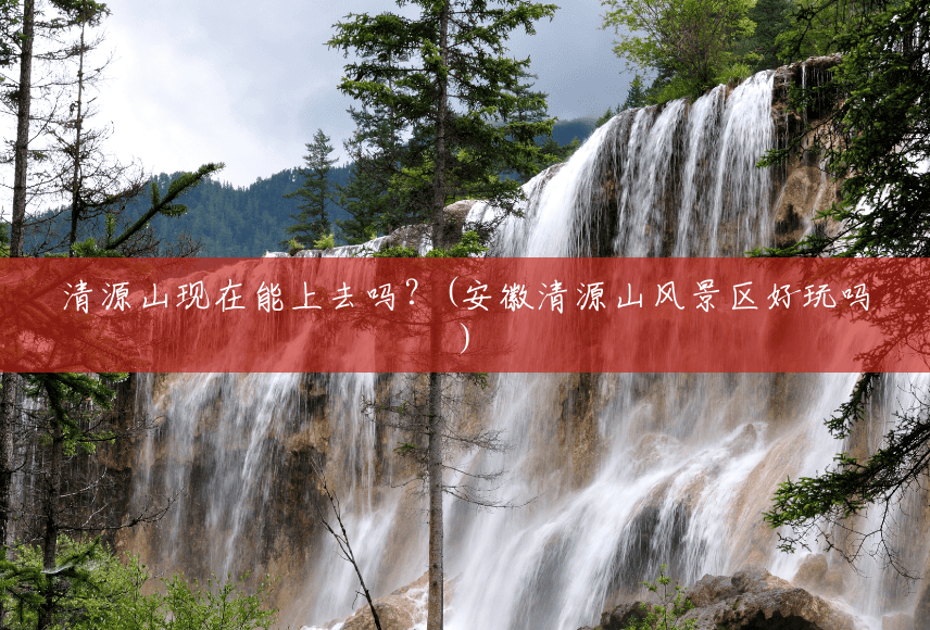 清源山现在能上去吗?(安徽清源山风景区好玩吗) 清源山现在能上去吗?(安徽清源山风景区好玩吗)