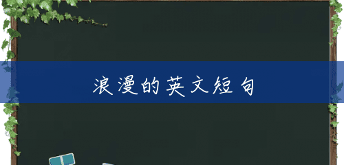 浪漫的英文短句 浪漫的英文短句
