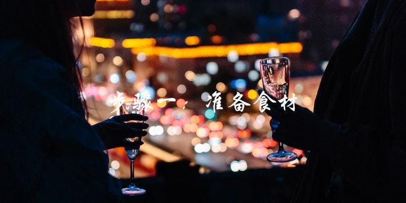 步骤一:准备食材 步骤一:准备食材