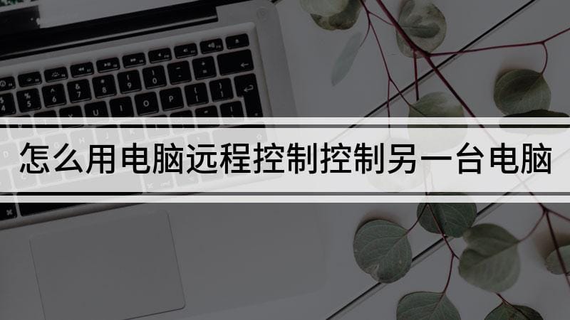 教你手机怎么远程控制电脑