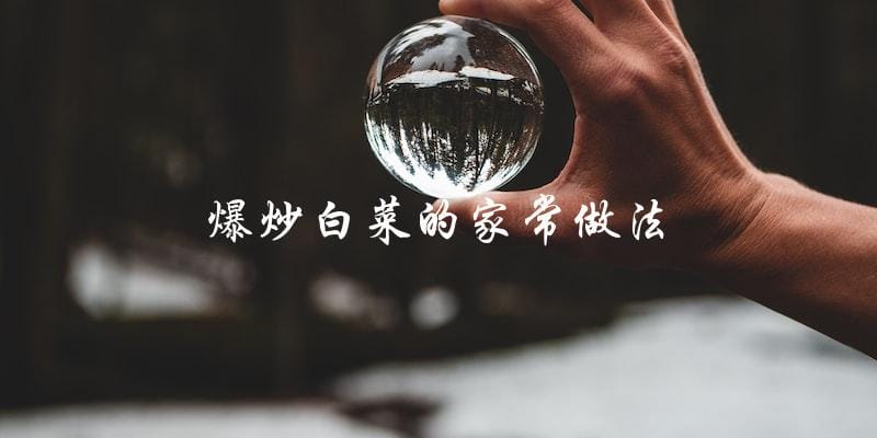 爆炒白菜的家常做法 爆炒白菜的家常做法