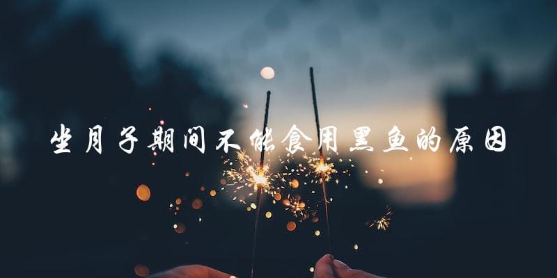 坐月子期间不能食用黑鱼的原因 坐月子期间不能食用黑鱼的原因