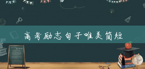 高考励志句子唯美简短 高考励志句子唯美简短
