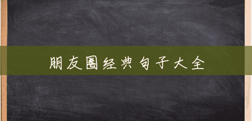 朋友圈经典句子大全