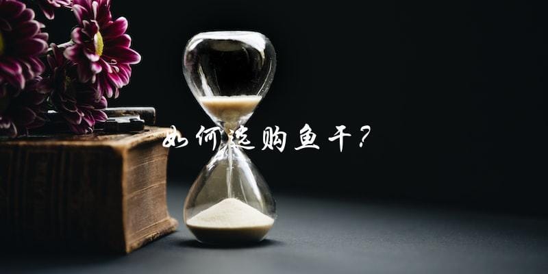 如何选购鱼干? 如何选购鱼干?