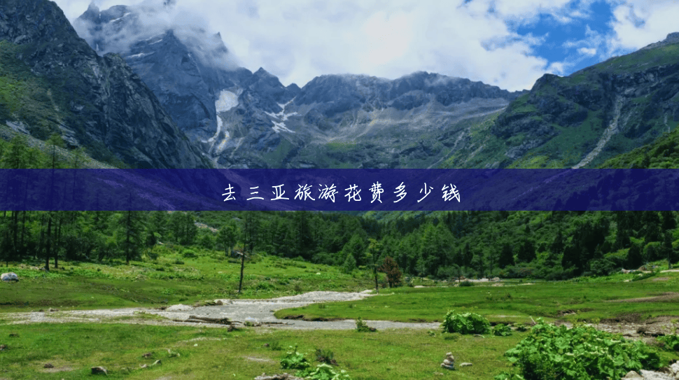 去三亚旅游花费多少钱 去三亚旅游花费多少钱