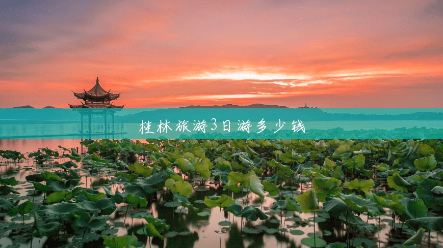 桂林旅游3日游多少钱 桂林旅游3日游多少钱