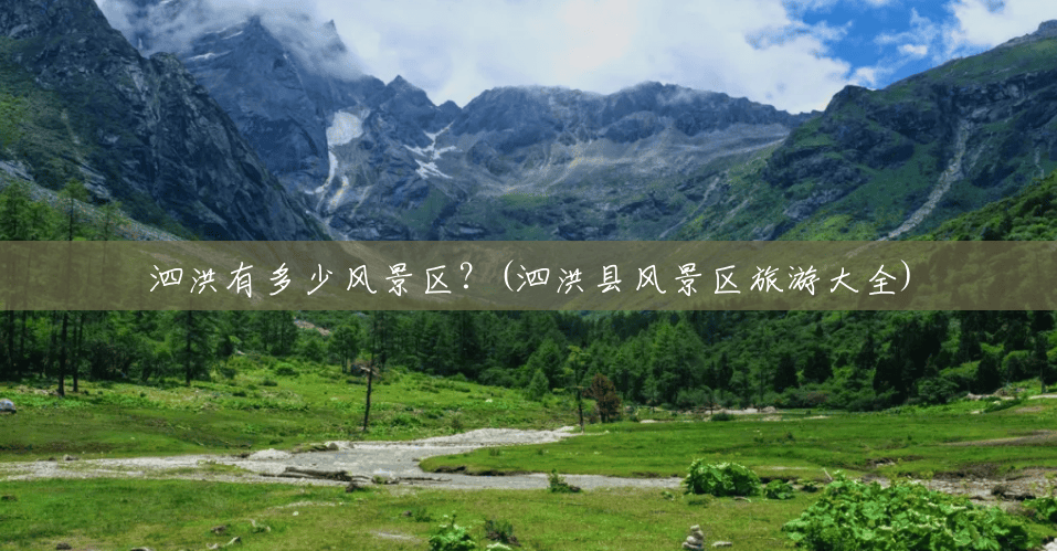 泗洪有多少风景区？(泗洪县风景区旅游大全)