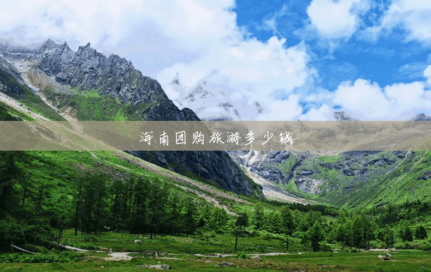 海南团购旅游多少钱 海南团购旅游多少钱