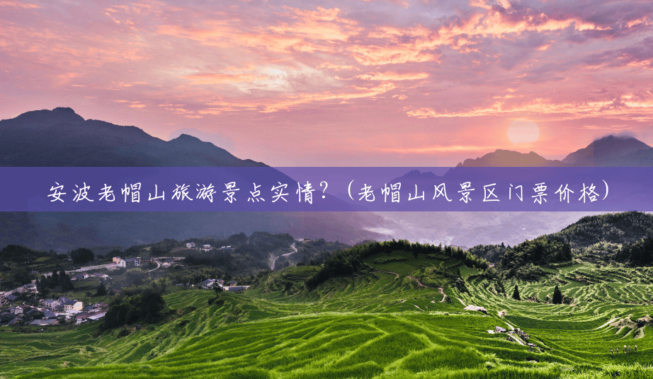安波老帽山旅游景点实情?(老帽山风景区门票价格) 安波老帽山旅游景点实情?(老帽山风景区门票价格)