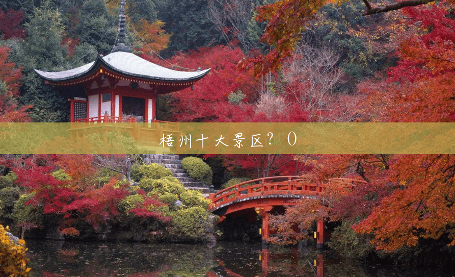 梧州十大景区?() 梧州十大景区?()