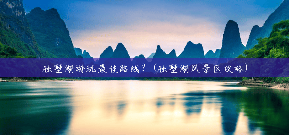 独墅湖游玩最佳路线?(独墅湖风景区攻略) 独墅湖游玩最佳路线?(独墅湖风景区攻略)