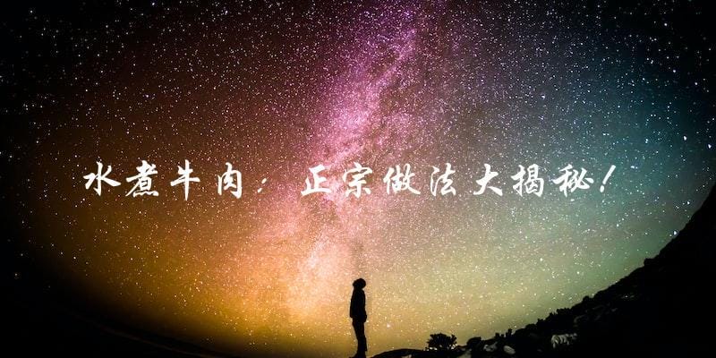 水煮牛肉:正宗做法大揭秘! 水煮牛肉:正宗做法大揭秘!