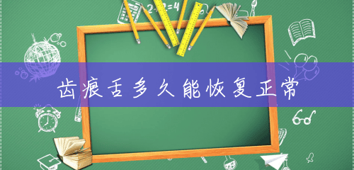 齿痕舌多久能恢复正常