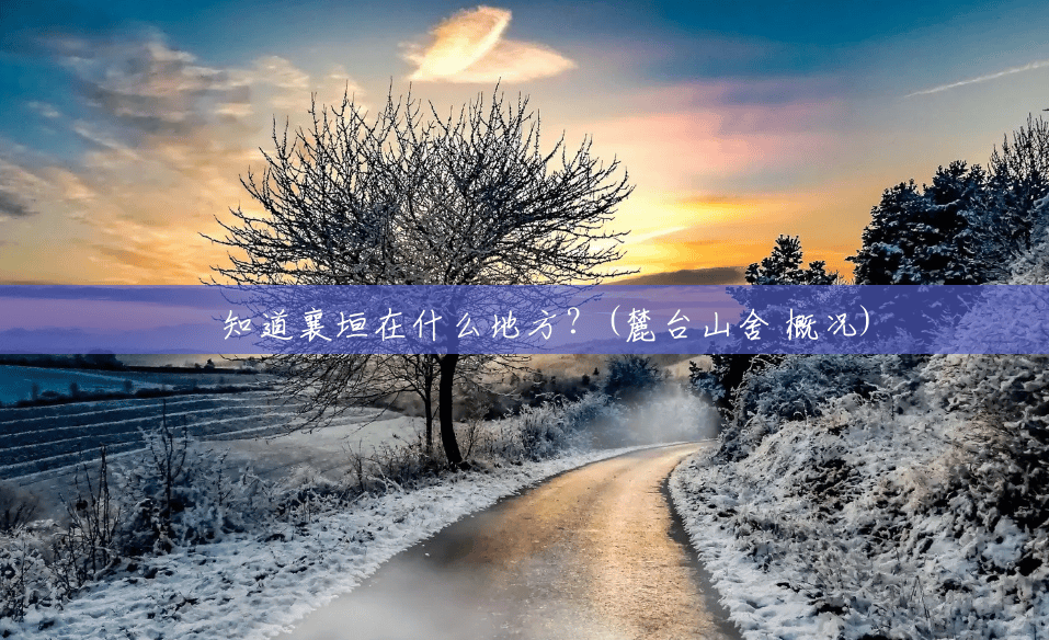 誰知道襄垣在什么地方？(麓台山舍 概况)