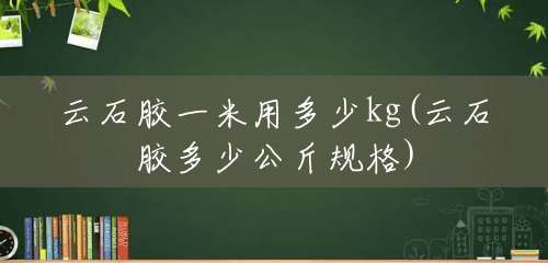 云石胶一米用多少kg(云石胶多少公斤规格) 云石胶一米用多少kg(云石胶多少公斤规格)