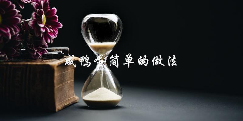 咸鸭蛋制作简单,快速上手! 咸鸭蛋制作简单,快速上手!