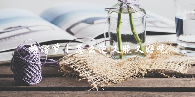 教你制作又脆又好吃的糖醋萝卜泡法! 教你制作又脆又好吃的糖醋萝卜泡法!