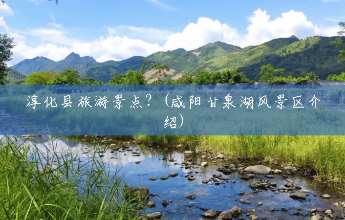 淳化县旅游景点?(咸阳甘泉湖风景区介绍) 淳化县旅游景点?(咸阳甘泉湖风景区介绍)