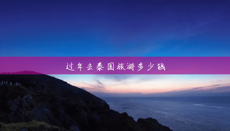过年去泰国旅游多少钱