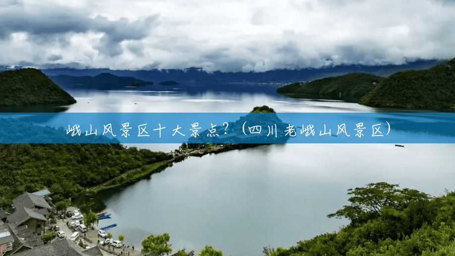 峨山风景区十大景点?(四川老峨山风景区) 峨山风景区十大景点?(四川老峨山风景区)
