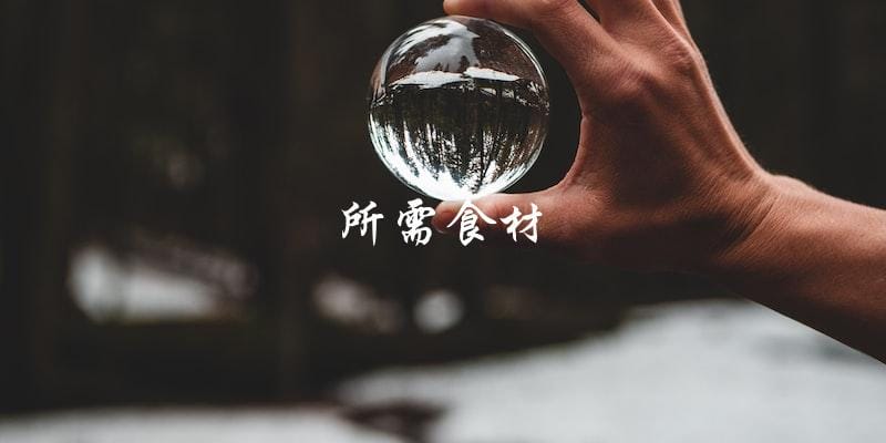 所需食材
