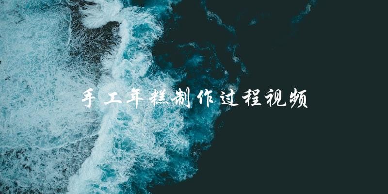 手工年糕制作过程视频，教你如何自制美味年糕！