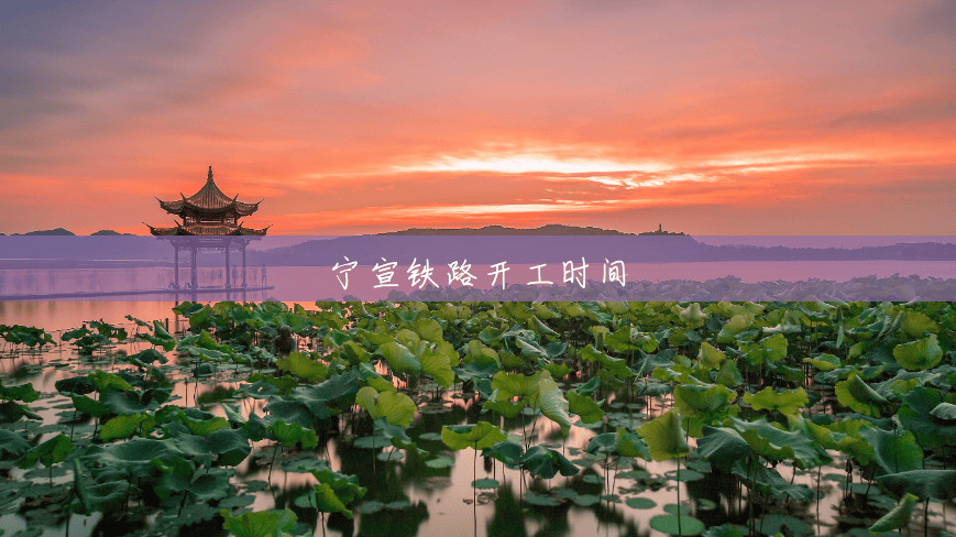 宁宣铁路开工时间